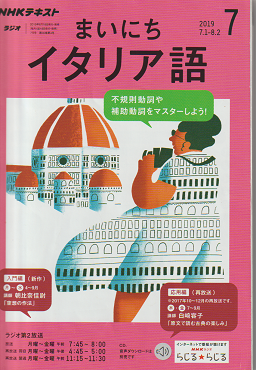 まいにちイタリア語7月号