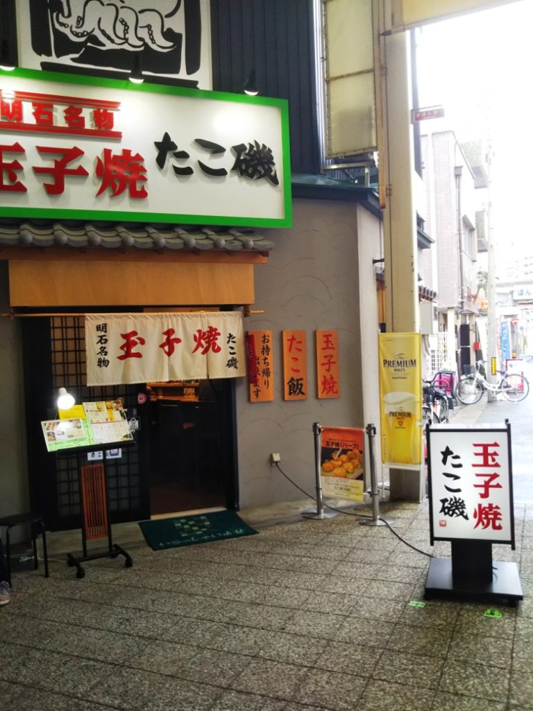 玉子焼き「たこ磯」支店